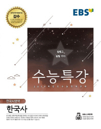 EBS 수능특강  고등 한국사영역 한국사(2018)